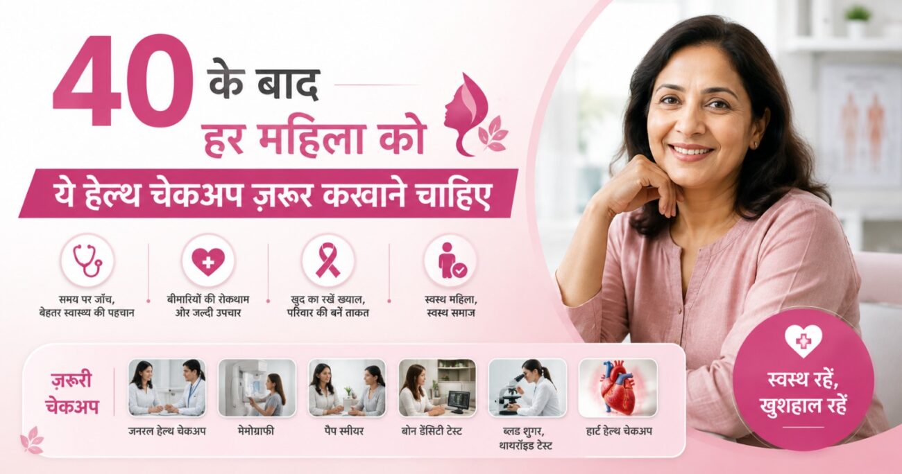 40 के बाद महिलाओं के लिए हेल्थ चेकअप | women health checkup after 40